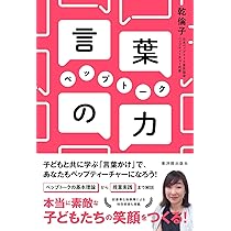 子ども教育のプロが教える 自分で考えて学ぶ子に育つ声かけの正解
